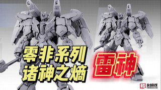 和模线 零非系列 诸神之熵 雷神