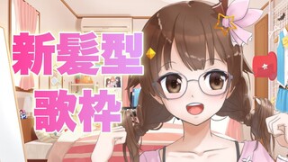 【Sing/歌枠】新髪型で歌っていく枠【#ときのそら生放送】