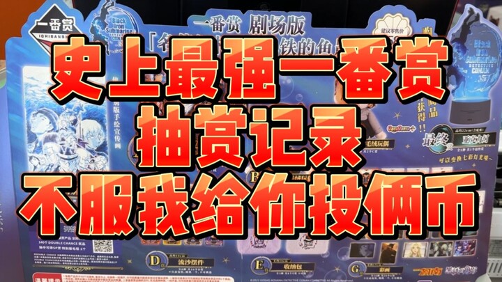【一番赏欧皇】史上最强一番赏抽赏记录！！！不服我给你投俩币！！！！！