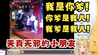 【又一】难绷小朋友说：我是你爹，你爹是我儿😆小朋友真是太幽默了~会整节目效果的🤣