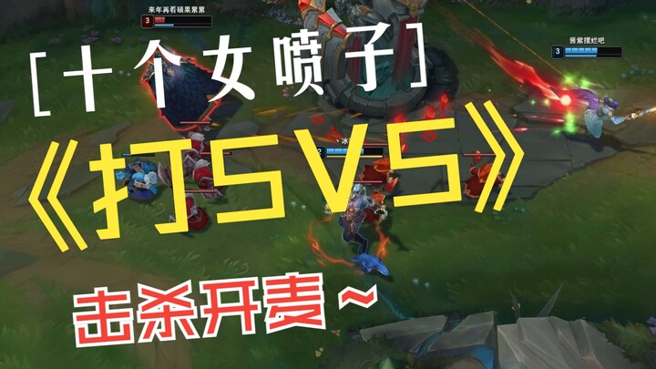 挑战评论区找10个女喷子5V5自定义，最新击杀的开麦讲话