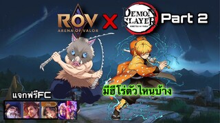 ROV : แจกสกินฟรี100% RoVxDemonSlayer มาเพิ่มอีก 2 ตัว อุโนะสุเกะ เซ็นอิตสึ การร่วมมือรอบ 2