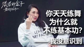 【我和100名舞者的对话】第36集 | 你天天练舞，为什么就不练基本功？——我没意识到