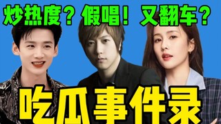 【吃瓜】五月天演唱会假唱风波！白鹿哈韩舞又翻车了？白敬亭宋轶秀恩爱逐渐惹人烦？