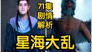 雷鹏现世！阵法被破！韩立被古长老盯上！！！（凡人修仙传71集初入星海第11集）