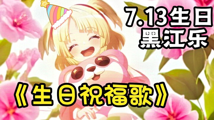 🥳kkr：所有烦恼说拜拜👋所有快乐说嗨嗨🎂~【夢ノ結唱 HALO 】