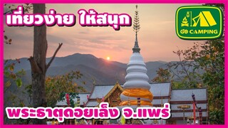 พระธาตุดอยเล็ง สุงที่สุด จ.แพร่ | เที่ยวง่าย ให้สนุก | GO CAMPING