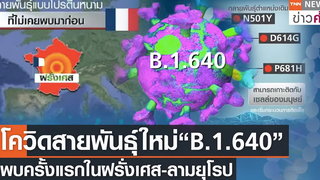 จับตา!โควิดสายพันธุ์ใหม่“B1640”พบครั้งแรกในฝรั่งเศส-ลามยุโรป TNN ข่าวค่ำ 15 พย 64
