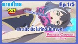 Princess Connect! Re:Dive SS2 (พากย์ไทย) Ep.1/5 - อาหารขนปุยหลากสีบุกโจมตี