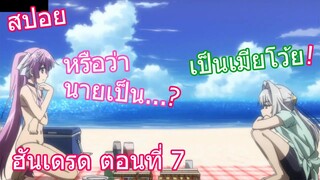 สปอยวนไป Hundred ฮันเดรด ตอนที่ 7