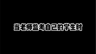 当老师监考自己的学生时
