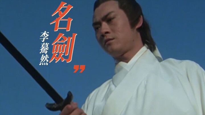 以“李蓦然”的视角打开《名剑》，学剑十年，只为证明自己是天下第一剑客！