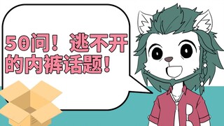 【兽人质问箱】初配信50问！逃不开内裤的话题！