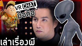 VRChat มือถือ - ริวจิตสัมผัส ขยับมาเล่าเรื่องผี!!!