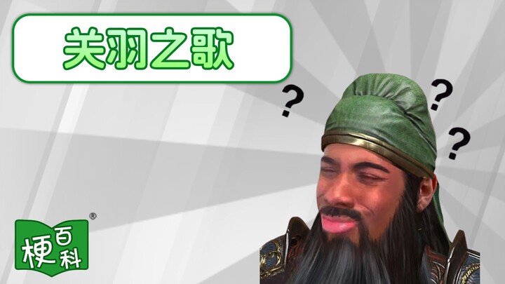 【موسوعة الميمات】 ما هو مفهوم أغنية جوان يو؟