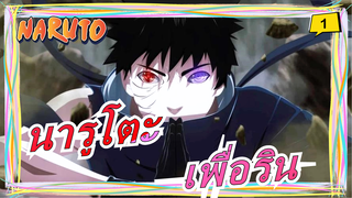 [นารูโตะ] ข้ายินดีจะสู้กับคนทั้งโลกเพื่อริน!_1
