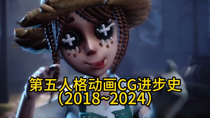 第五人格动画CG进步史