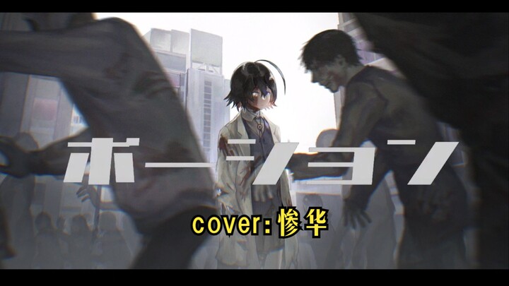 【中字】试着唱了唱ライムハイド的「ポーション（部分）」-cover-惨华