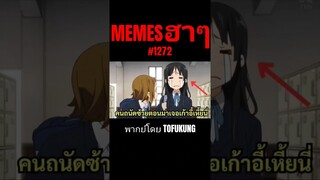 memes ฮาๆตอนที่1272 #พากย์ไทย #meme #memes #memeไทย #พากย์นรก