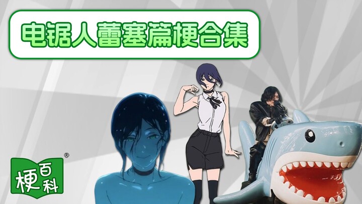 [Memepedia] Kenshi Yonezu Rides a Shark, Lacey Dance, Swimming Pool? Chainsaw Man Has So Many New Me