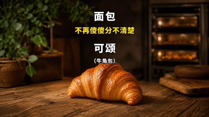 I finally figured out the differences between breads!