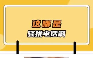 นี่มันโทรมา骚扰เหรอ ชัดเจนว่าเป็นตัวแทนปากของฉันชัดๆ!