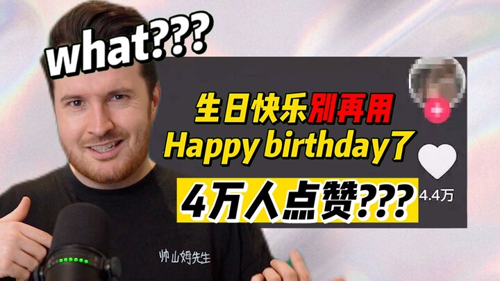 网络热门英语视频鉴赏 | "生日快乐"发晚了说什么?