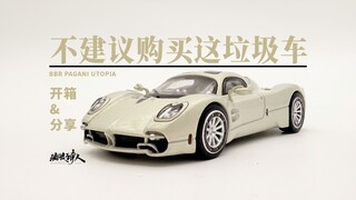 【新车开箱】千万别买这个车！ BBR帕加尼 乌托邦 Pagani Utopia