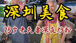 75岁爷爷与老伴凌晨在深圳街头卖炒粉～10元一份料好足！