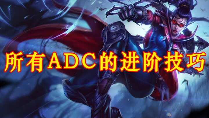 【白泽的AD教室】让你直呼卧槽的adc小技巧