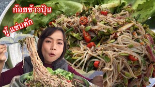 ก้อยข้าวปุ้นแบบโพดโพสไตส์อินางลัย แซ่บคัก อิ่มจนจุก