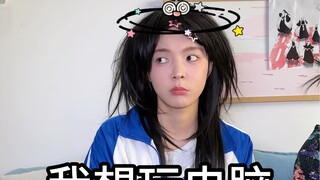 直接说我想玩会显得我很贪