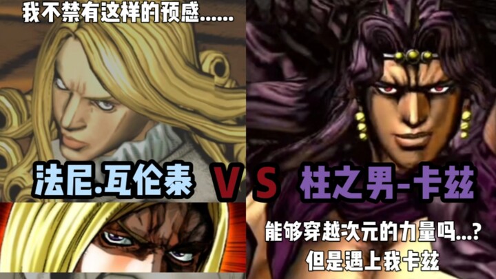 JOJO的奇妙冒险群星之战 法尼.瓦伦泰 对战 卡兹 玩家精彩对战