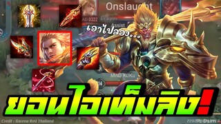 โหดชิบหา.... เทพยอน+เซ็ตไอเท็มลิงWukong!!!
