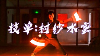 【WOTA艺】火把上手技单:村纱水蜜