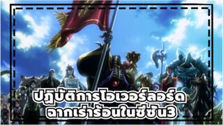 [ปฏิบัติการโอเวอร์ลอร์ด/ช็อตรวม/บิต ซิงค์] ฉากเร่าร้อนในซีซั่น 3