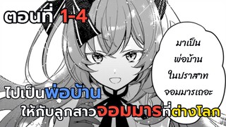 [มังงะ] ไปเป็นพ่อบ้านให้กับลูกสาวของจอมมารที่ต่างโลก ตอนที่ 1-4