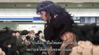 Baki Hanma Season 2 (2023) ฮันมะ บากิ ซีซั่น 2 EP 2 [ซับไทย]