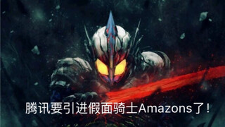 腾讯要引进假面骑士Amazons了？