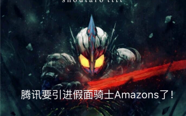 腾讯要引进假面骑士Amazons了？