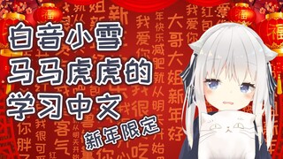 【白音小雪】马马虎虎的中文学习