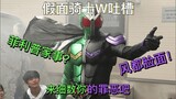 [Keluhan Kamen Rider W] Pekerjaan rumah Philip? Kisah orang biasa yang mencintai Fengdu