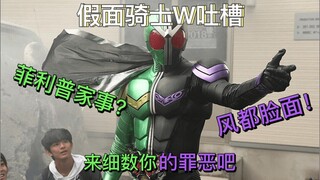 [Kamen Rider W Complaint] งานบ้านของฟิลิปเหรอ? เรื่องราวของคนธรรมดาคนหนึ่งที่รักเฟิงตู