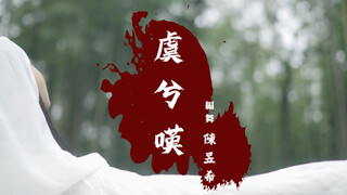 【虞兮叹】编舞HelloDance希希YUSIE绝美古风编舞
