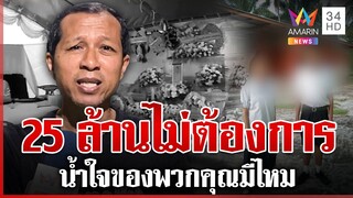 25 ล้านไม่คุ้มแลก 3 ชีวิต ลั่นไม่ได้หิวเงินพวกคุณมีน้ำใจรับผิดชอบไหม | ทุบโต๊ะข่าว | 04/12/67