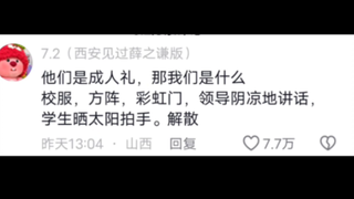 破防了，大家高三怎么都有成人礼