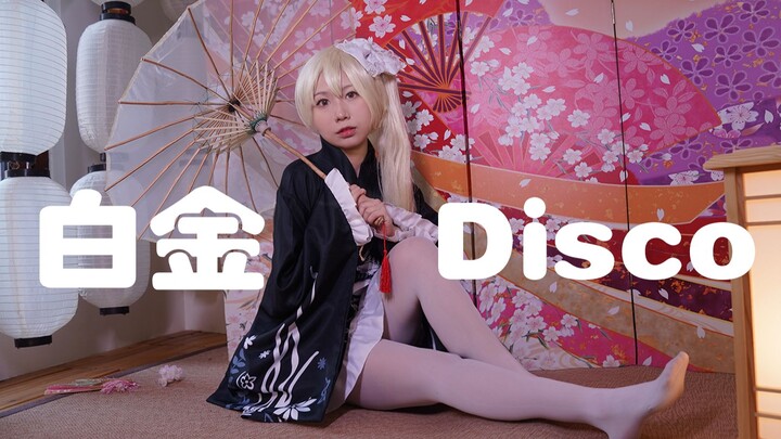 【舟舟】肉肉浴衣穹妹❤白金DISCO 文艺复兴！