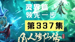 【凡人修仙传沙雕动画 灵界篇】第337集丨领先一步