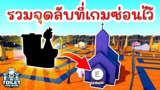 รวมจุดลับที่เกมซ่อนไว้ !! ที่คุณอาจไม่เคยรู้ | Roblox Toilet Tower Defense