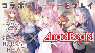 【#ホロライブヘブバンWEEK】Angel Beats!コラボをプレイさせていただきます！！【博衣こより/ホロライブ】